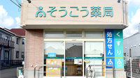 そうごう薬局　菊川店の外観