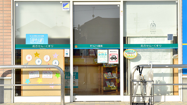 そうごう薬局　菊川店の入口