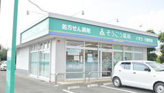 そうごう薬局　菊池店の外観