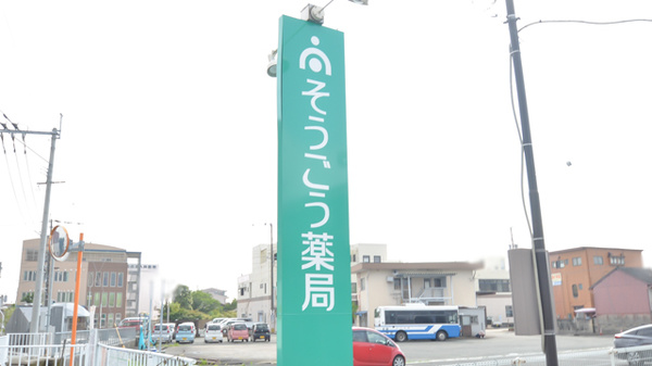 そうごう薬局　菊池店の看板