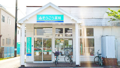 そうごう薬局　北安東店の外観