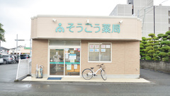 そうごう薬局　北帯山店の外観