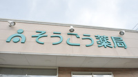 そうごう薬局　北帯山店の看板