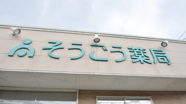 そうごう薬局　北帯山店の看板