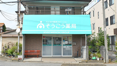そうごう薬局　北本店の外観