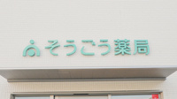 そうごう薬局　京都松尾店の看板