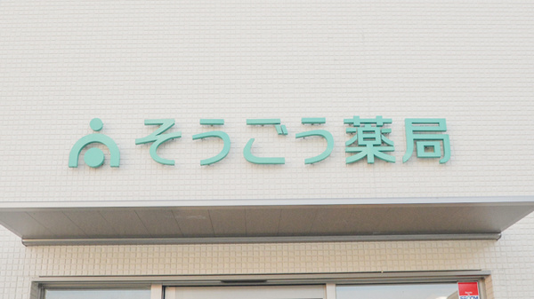そうごう薬局　京都松尾店の看板