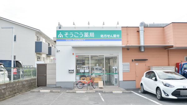 そうごう薬局　日下店の外観
