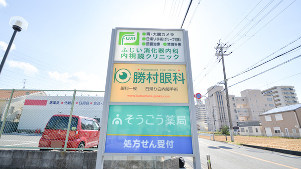 そうごう薬局　日下店の看板