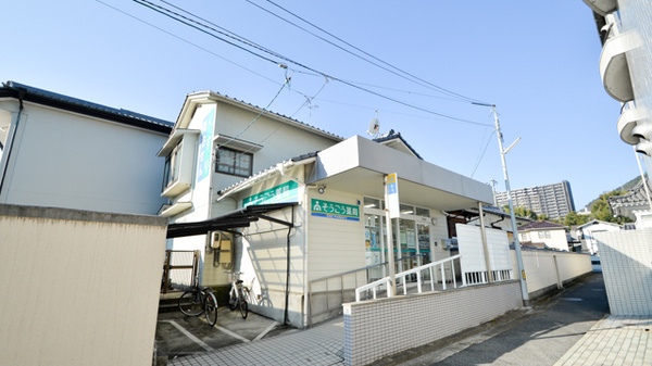 そうごう薬局　草津店の外観