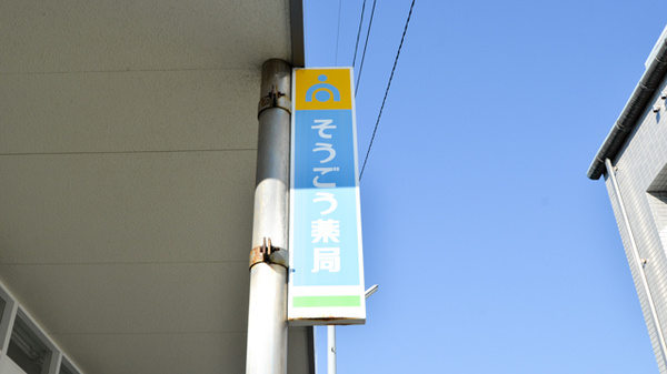 そうごう薬局　草津店の看板