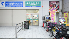 そうごう薬局　九条店の外観