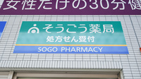 そうごう薬局　九条店の看板