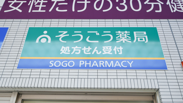 そうごう薬局　九条店の看板