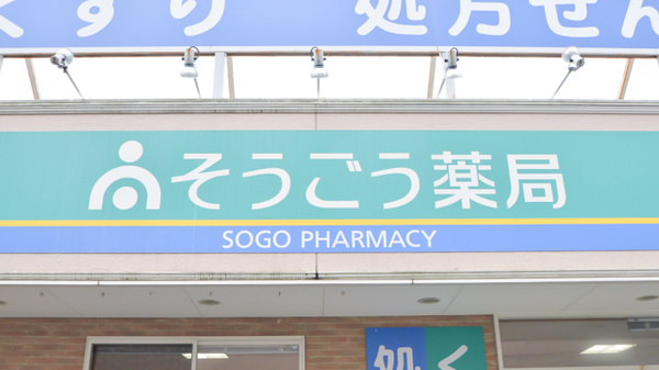 そうごう薬局　下松中央店の看板