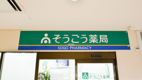 そうごう薬局　下松店の看板