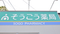 そうごう薬局　国東店の看板