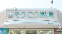 そうごう薬局　久保店の看板