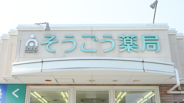 そうごう薬局　久保店の看板
