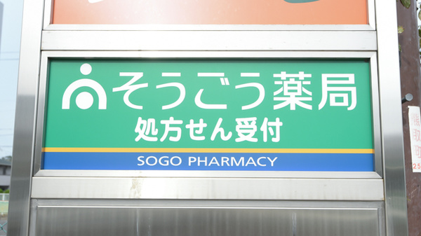 そうごう薬局　熊取店の看板