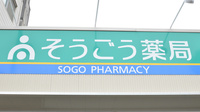 そうごう薬局　熊本中央店の看板