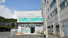 そうごう薬局　倉重店の外観