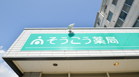 そうごう薬局　倉重店の看板