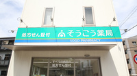 そうごう薬局　黒崎中央店の看板
