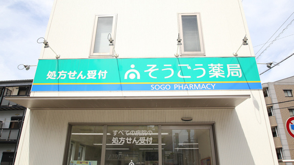 そうごう薬局　黒崎中央店の看板