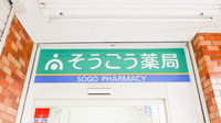 そうごう薬局　光善寺店の看板