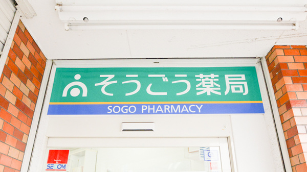 そうごう薬局　光善寺店の看板