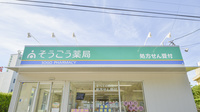 そうごう薬局　郷ノ浦店の看板