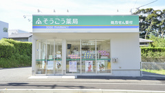 そうごう薬局　郷ノ浦店の外観