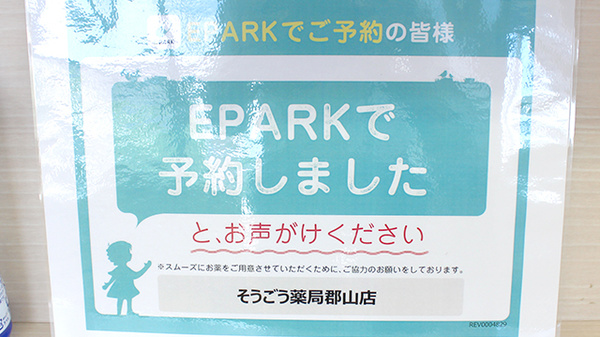 そうごう薬局　郡山店のネット受付対応