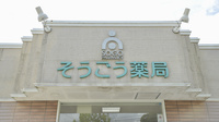 そうごう薬局　小佐々店の看板