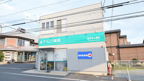 そうごう薬局　児島店の外観
