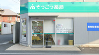 そうごう薬局　児島店の入口