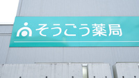 そうごう薬局　児島店の看板