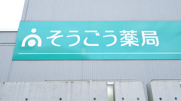 そうごう薬局　児島店の看板
