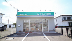 そうごう薬局　小竹店の外観