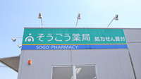 そうごう薬局　小竹店の看板