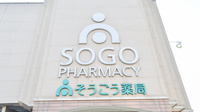 そうごう薬局　琴平店の看板