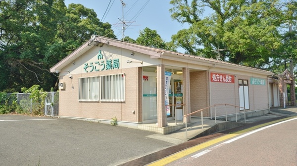 そうごう薬局　西海大島店の外観