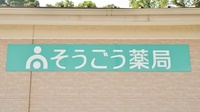 そうごう薬局　西海大島店の看板