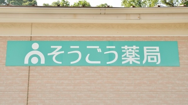 そうごう薬局　西海大島店の看板