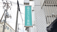 そうごう薬局　西条店の看板