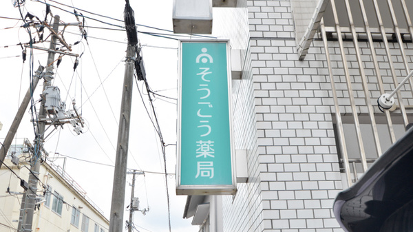 そうごう薬局　西条店の看板