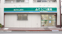 そうごう薬局　在宅調剤センター青砥店の外観