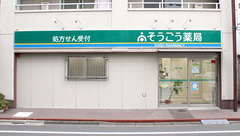 そうごう薬局　在宅調剤センター青砥店の外観