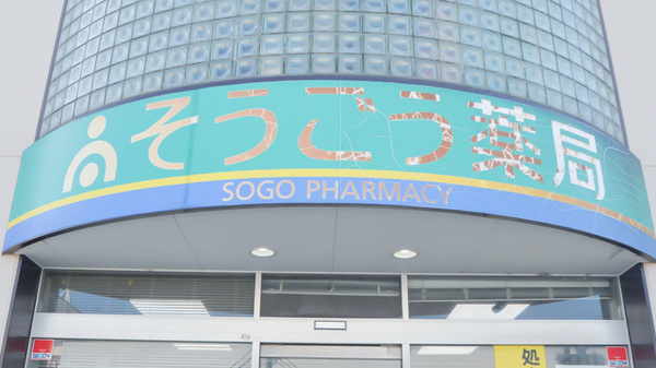 そうごう薬局　蔵王店の看板